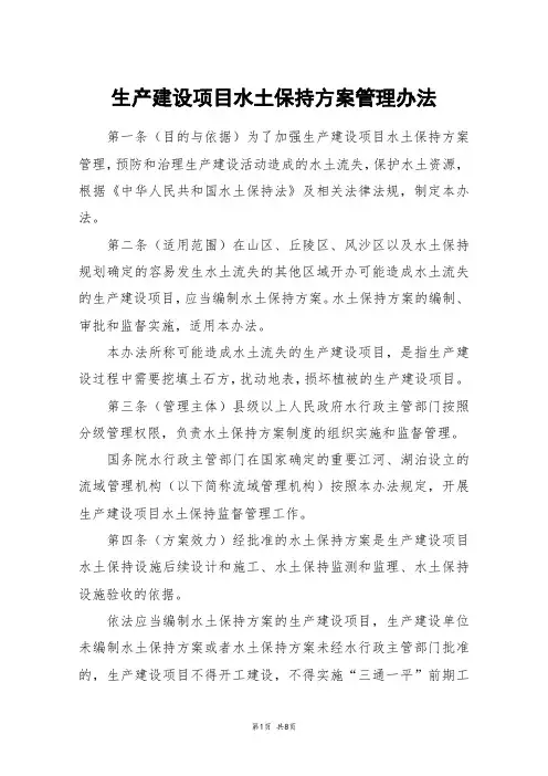 生产建设项目水土保持方案管理办法