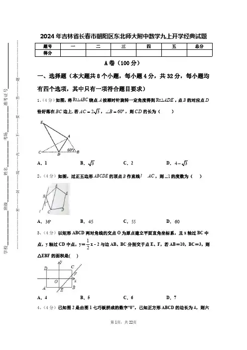 2024年吉林省长春市朝阳区东北师大附中数学九上开学经典试题【含答案】
