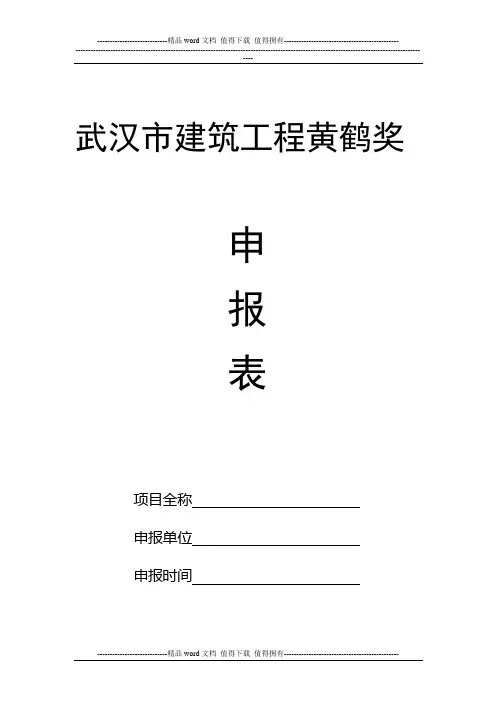 武汉市建筑工程黄鹤奖申报表