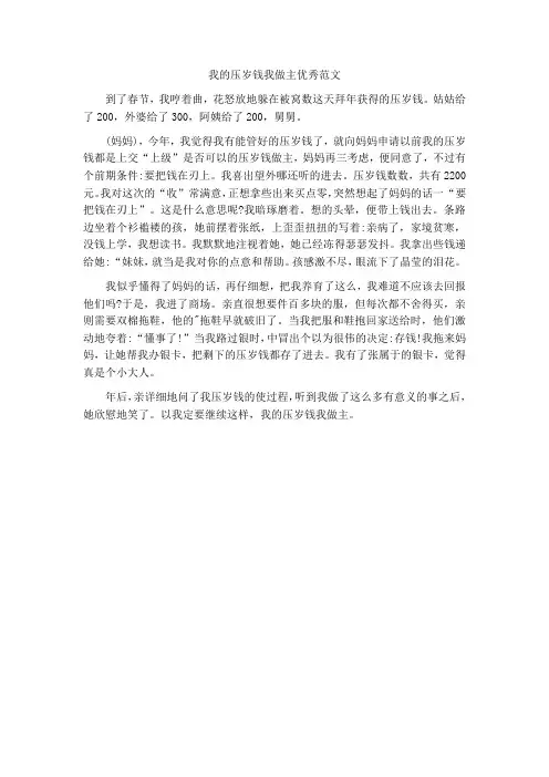 我的压岁钱我做主优秀范文