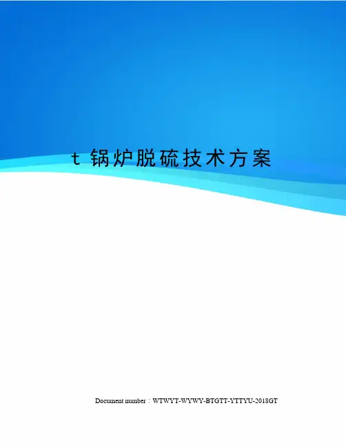 t锅炉脱硫技术方案