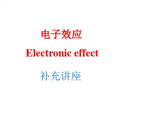 (完整版)基础有机化学——电子效应