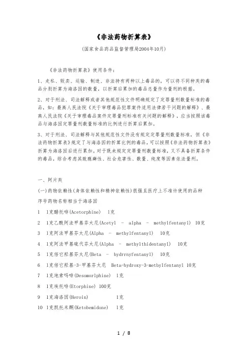 《非法药物折算表》