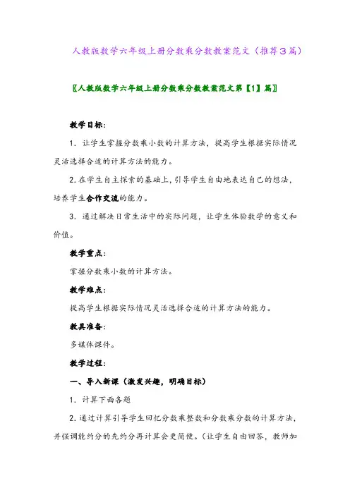 2023年人教版数学六年级上册分数乘分数教案范文(推荐3篇)