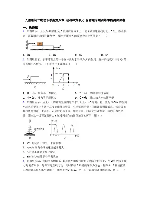 人教版初二物理下学期第八章 运动和力单元 易错题专项训练学能测试试卷