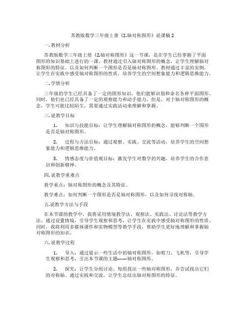 苏教版数学三年级上册《2.轴对称图形》说课稿2