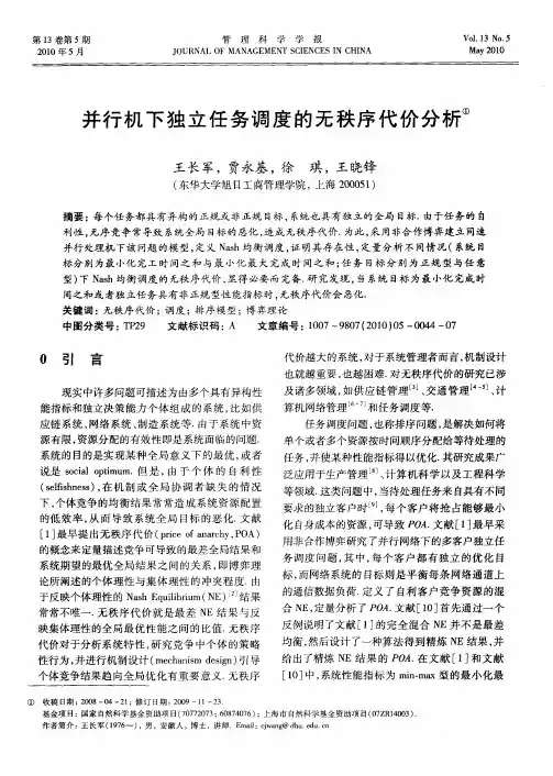 并行机下独立任务调度的无秩序代价分析