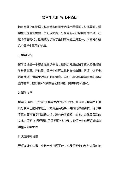 留学生常用的几个论坛