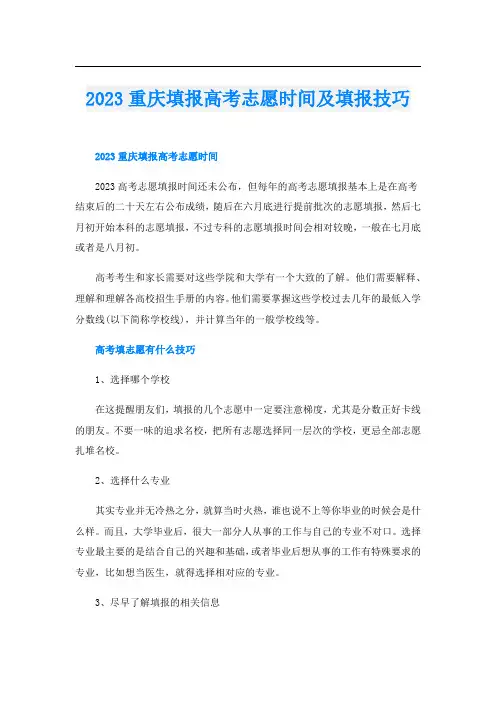 2023重庆填报高考志愿时间及填报技巧