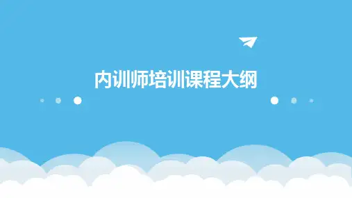 内训师培训课程大纲
