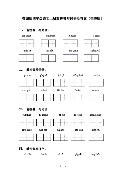 部编版四年级语文上册看拼音写词语及答案(完美版)