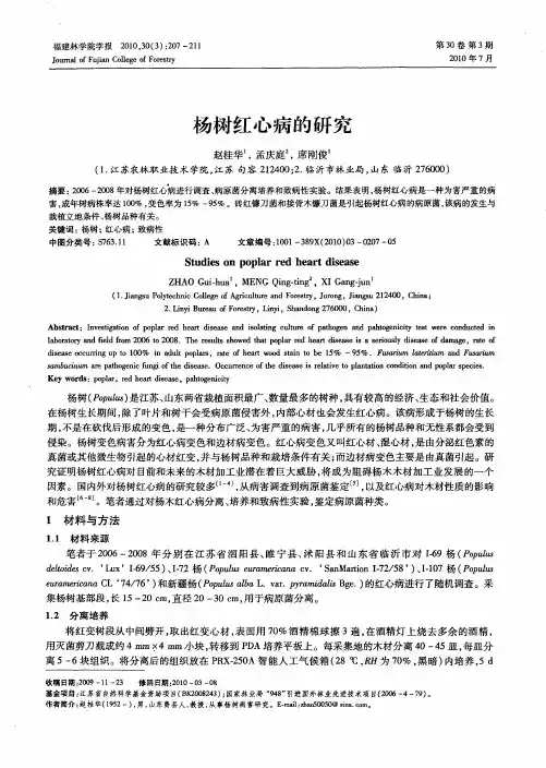 杨树红心病的研究