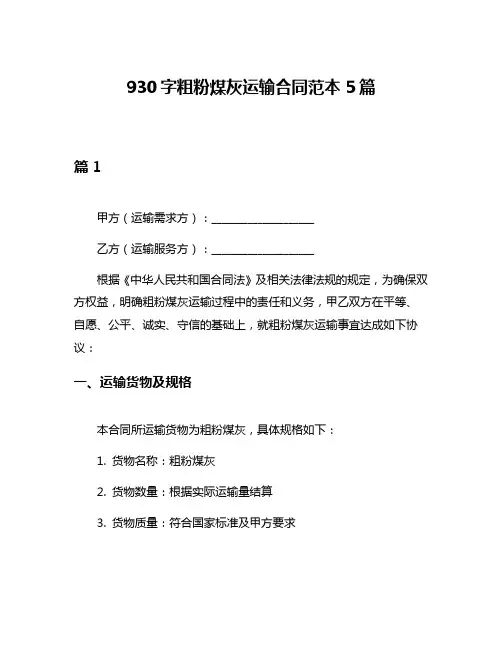 930字粗粉煤灰运输合同范本5篇