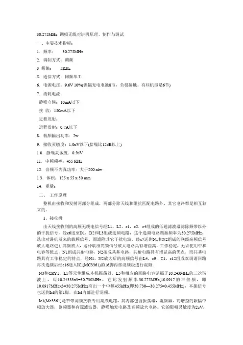 无线对讲机原理、制作与调试