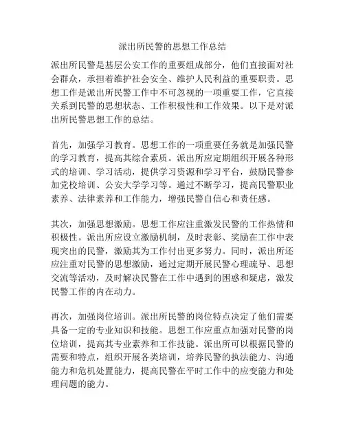 派出所民警的思想工作总结