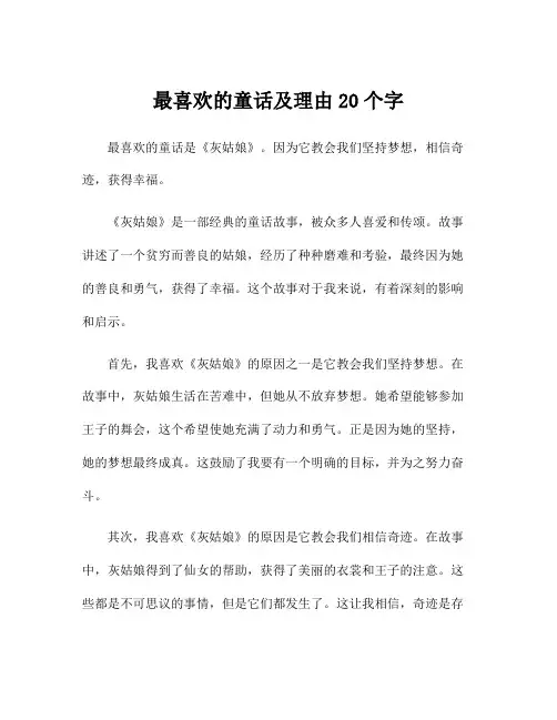 最喜欢的童话及理由20个字