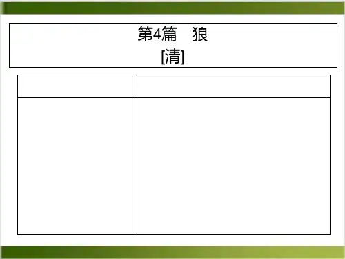 广东中考语文复习课件文言文 4《狼》精品PPT(共18张PPT)