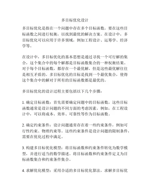 多目标优化设计