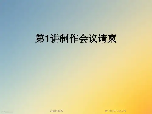 第1讲制作会议请柬