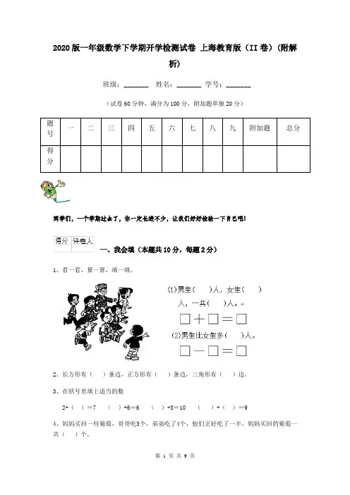 2020版一年级数学下学期开学检测试卷 上海教育版(II卷)(附解析)