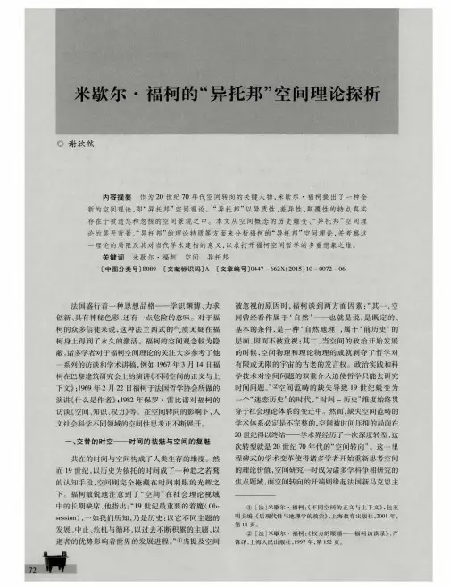 米歇尔·福柯的“异托邦”空间理论探析