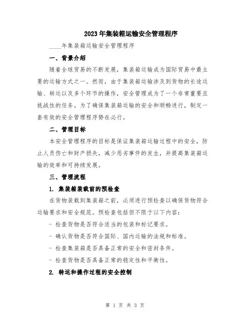 2023年集装箱运输安全管理程序
