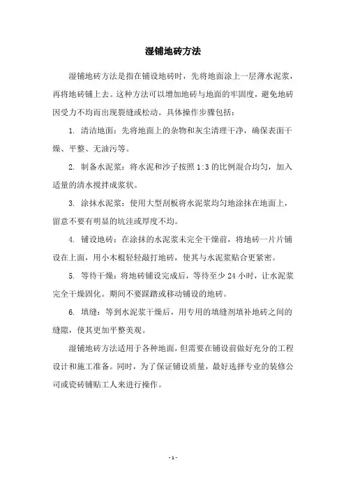 湿铺地砖方法