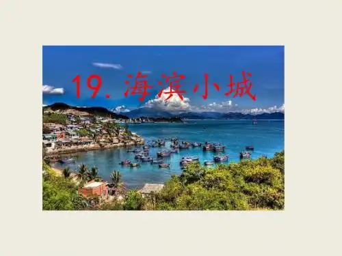 三年级上册语文课件-第6单元 19.海滨小城 人教(部编版)(共34张PPT)