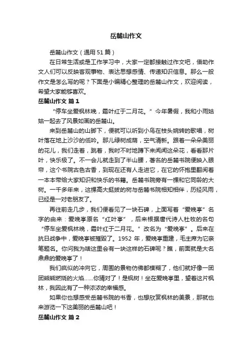 岳麓山作文（通用51篇）