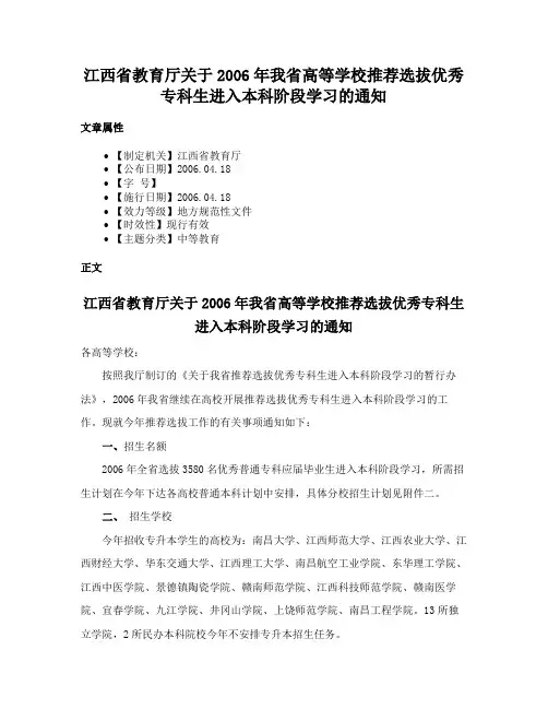江西省教育厅关于2006年我省高等学校推荐选拔优秀专科生进入本科阶段学习的通知