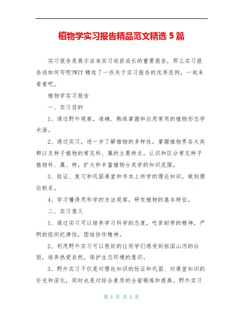 植物学实习报告精品范文精选5篇
