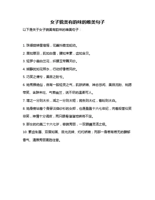 女子貌美有韵味的唯美句子
