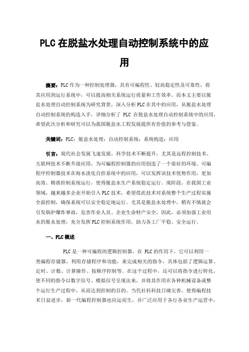 PLC在脱盐水处理自动控制系统中的应用