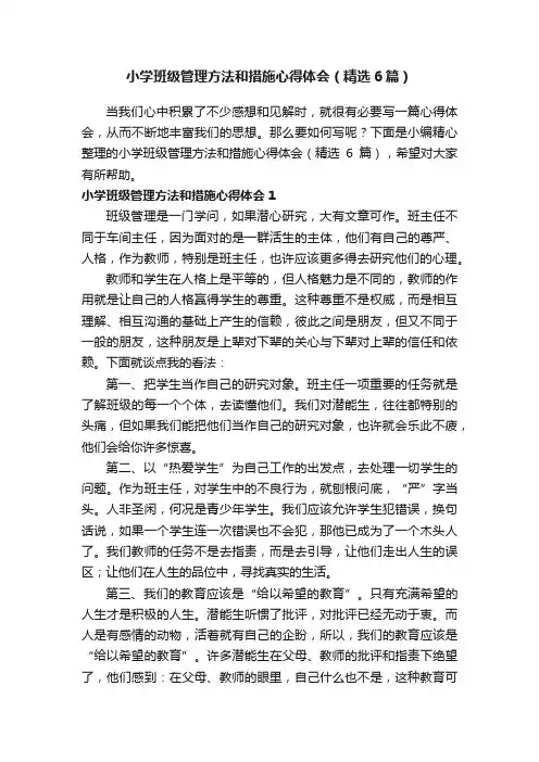 小学班级管理方法和措施心得体会（精选6篇）