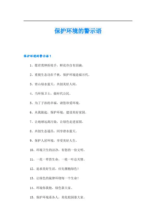 保护环境的警示语_1.doc