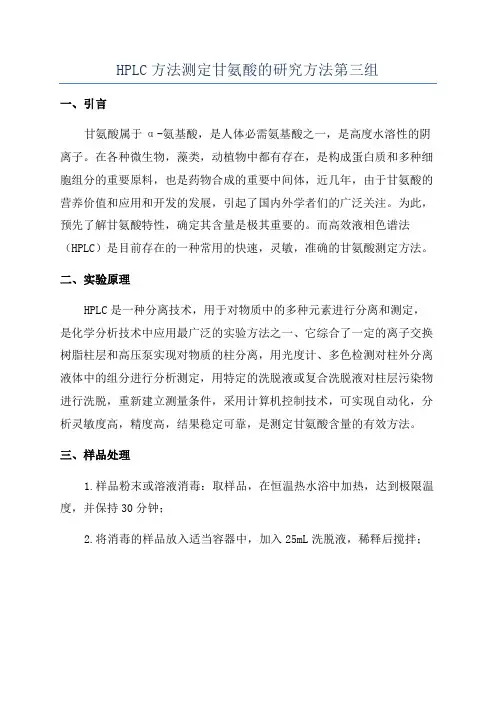 HPLC方法测定甘氨酸的研究方法第三组