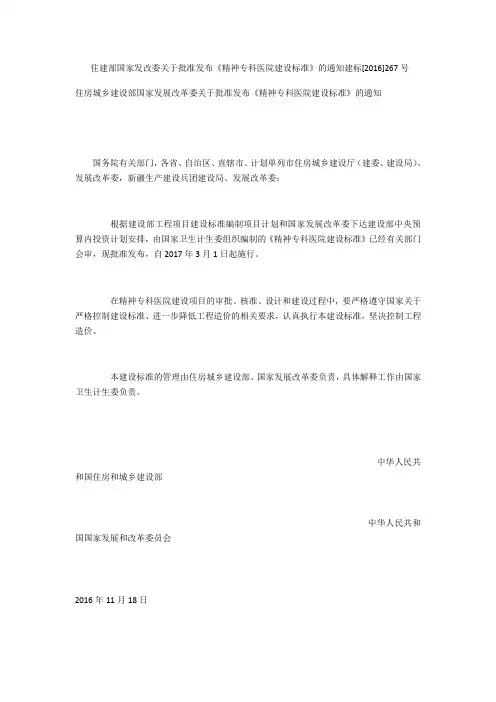 住建部 国家发改委关于批准发布《精神专科医院建设标准》的通知 建标[2016]267号