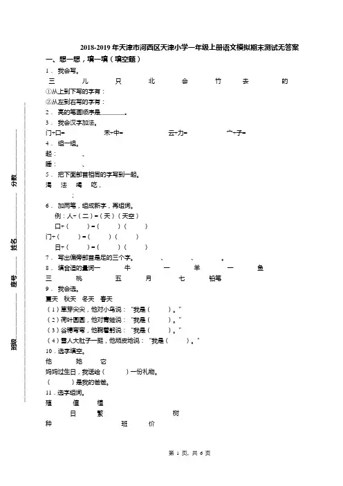 2018-2019年天津市河西区天津小学一年级上册语文模拟期末测试无答案