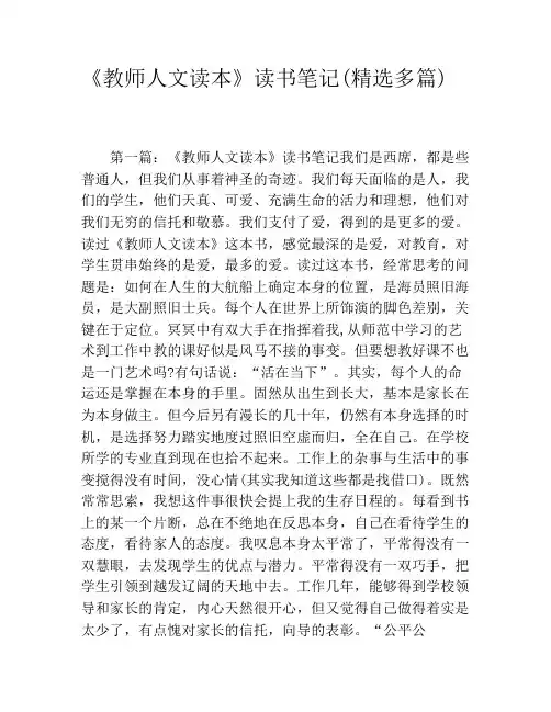 《教师人文读本》读书笔记(精选多篇)