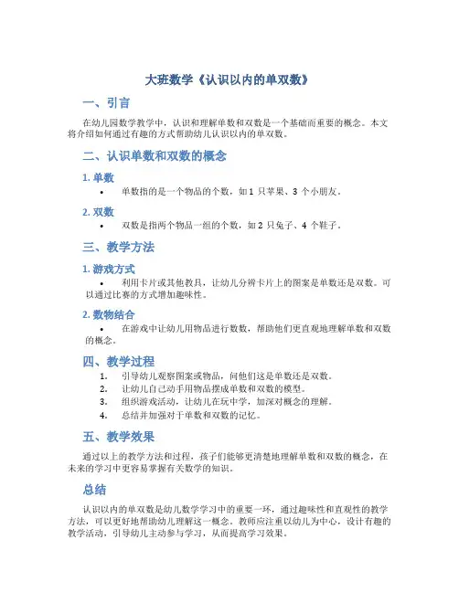 大班数学《认识以内的单双数》