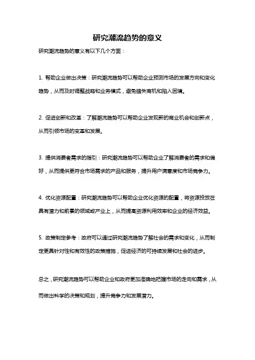 研究潮流趋势的意义