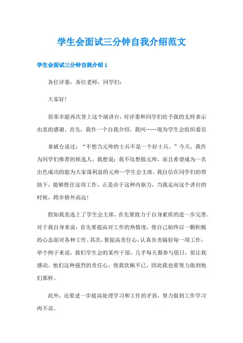 学生会面试三分钟自我介绍范文