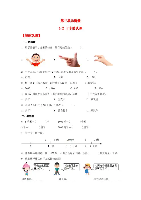 人教版三年级数学上册【分层作业】3.2 千米的认识(同步练习) 三年级上册数学同步课时练 (人教版,