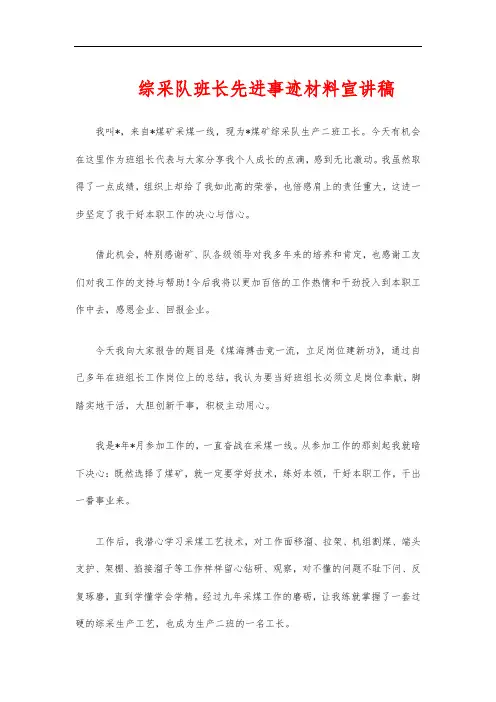 综采队班长先进事迹材料宣讲稿