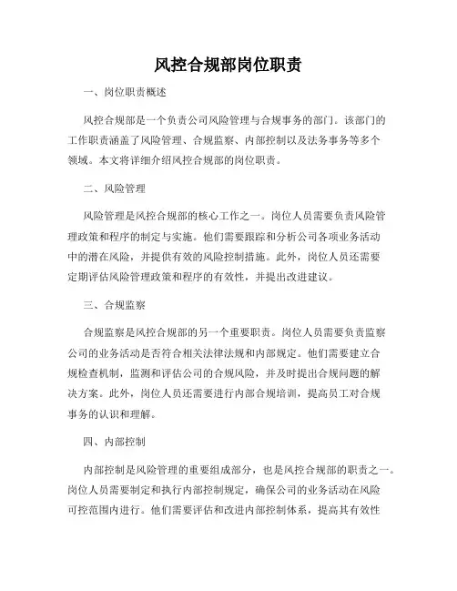 风控合规部岗位职责