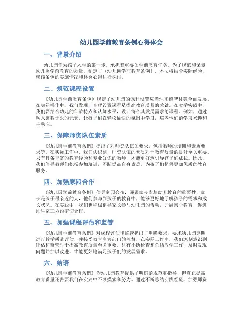 幼儿园学前教育条例心得体会