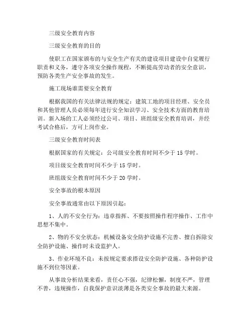 安全三级教育内容