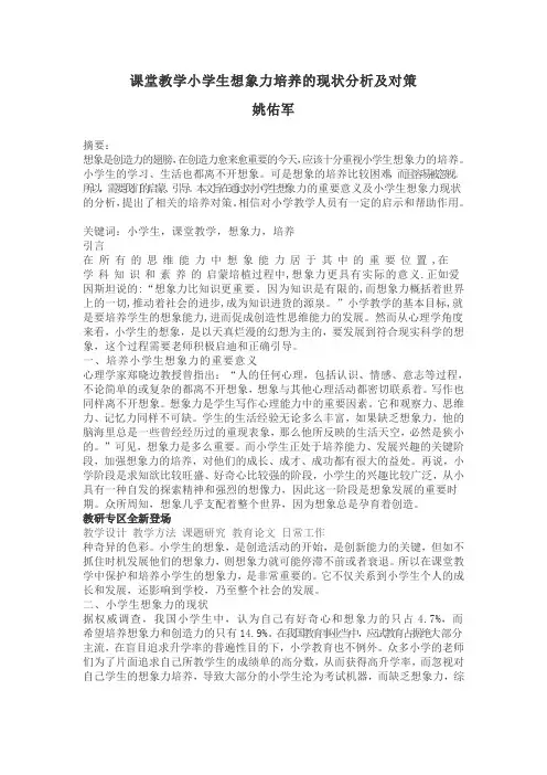 课堂教学小学生想象力培养的现状分析及对策