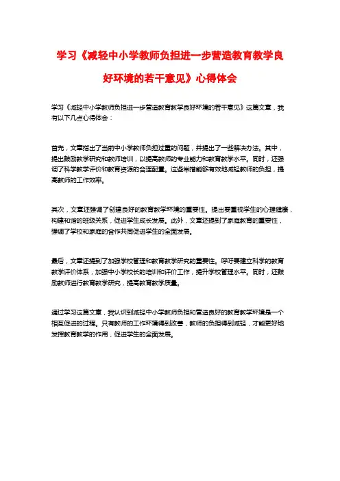 学习《减轻中小学教师负担进一步营造教育教学良好环境的若干意见》心得体会