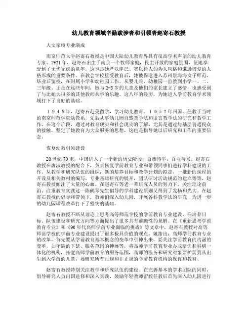 幼儿教育领域辛勤跋涉者和引领者赵寄石教授
